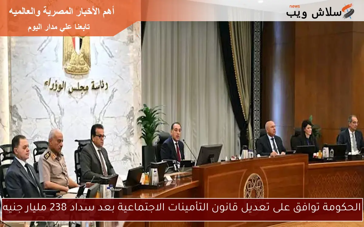 الحكومة توافق على تعديل قانون التأمينات الاجتماعية بعد سداد 238 مليار جنيه 2 الحكومة توافق على تعديل قانون التأمينات الاجتماعية بعد سداد 238 مليار جنيه