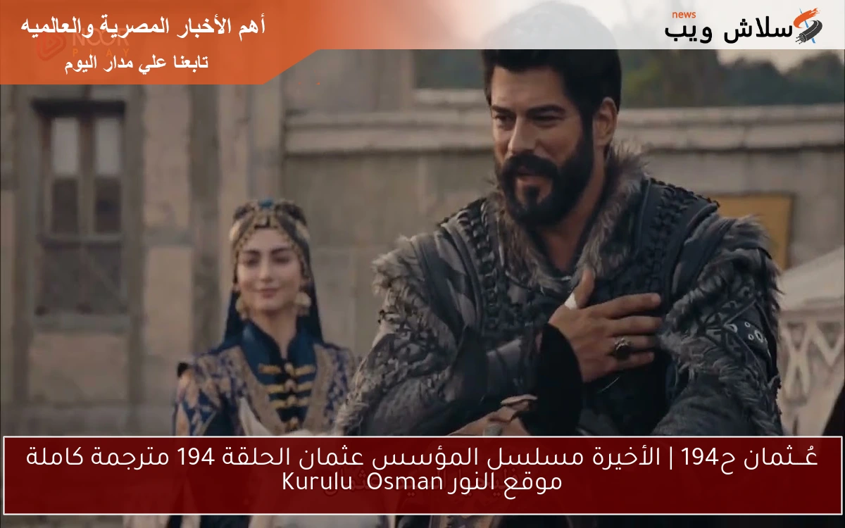 عُـــثمان ح194 | الأخيرة مسلسل المؤسس عثمان الحلقة 194 مترجمة كاملة موقع النور Kuruluş Osman 2 عُـــثمان ح194 | الأخيرة مسلسل المؤسس عثمان الحلقة 194 مترجمة كاملة موقع النور Kuruluş Osman