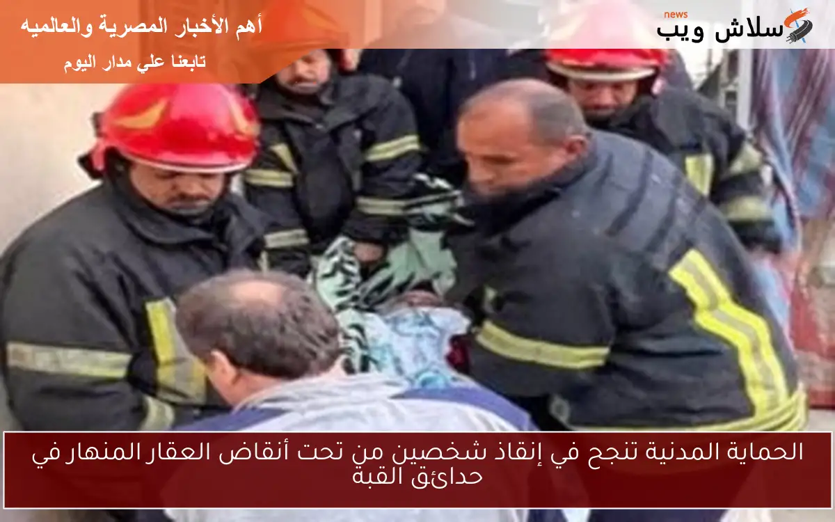 الحماية المدنية تنجح في إنقاذ شخصين من تحت أنقاض العقار المنهار في حدائق القبة