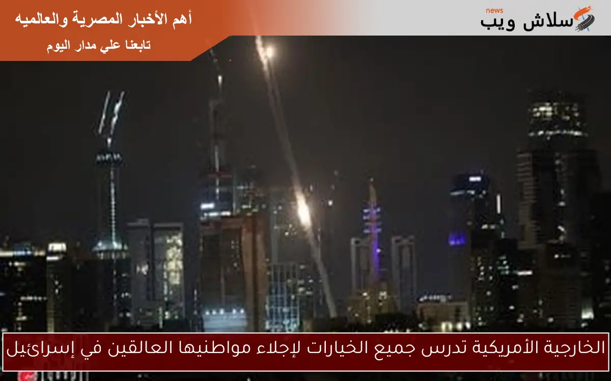الخارجية الأمريكية تدرس جميع الخيارات لإجلاء مواطنيها العالقين في إسرائيل