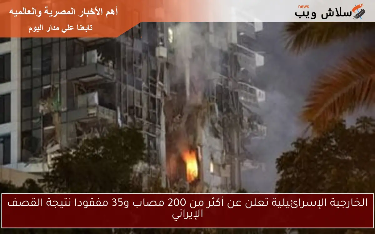 الخارجية الإسرائيلية تعلن عن أكثر من 200 مصاب و35 مفقودا نتيجة القصف الإيراني 2 الخارجية الإسرائيلية تعلن عن أكثر من 200 مصاب و35 مفقودا نتيجة القصف الإيراني
