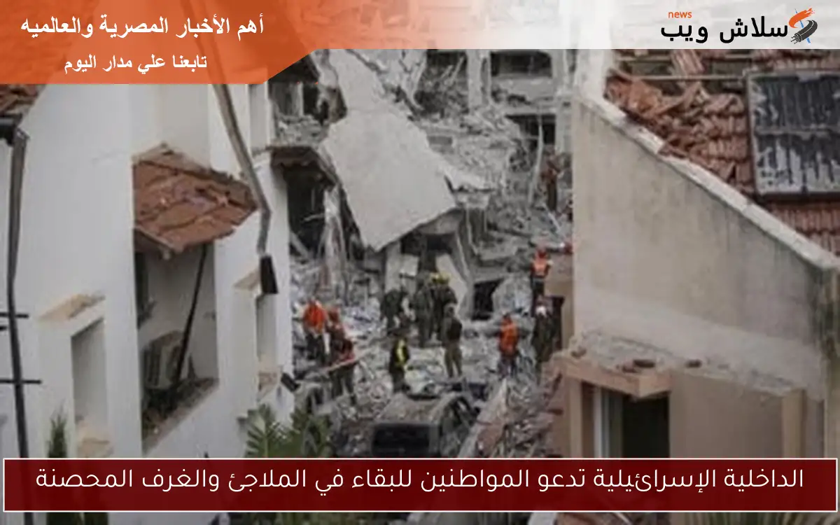 الداخلية الإسرائيلية تدعو المواطنين للبقاء في الملاجئ والغرف المحصنة 2 الداخلية الإسرائيلية تدعو المواطنين للبقاء في الملاجئ والغرف المحصنة