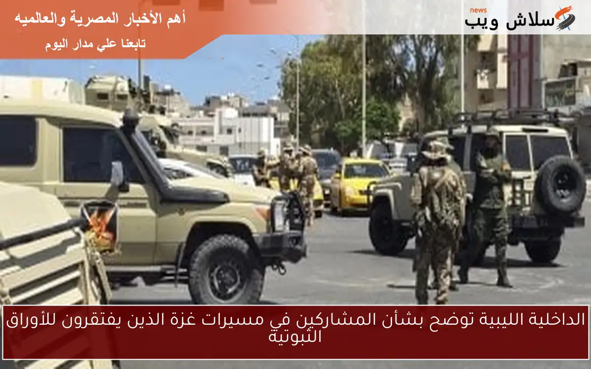 الداخلية الليبية توضح بشأن المشاركين في مسيرات غزة الذين يفتقرون للأوراق الثبوتية 2 الداخلية الليبية توضح بشأن المشاركين في مسيرات غزة الذين يفتقرون للأوراق الثبوتية