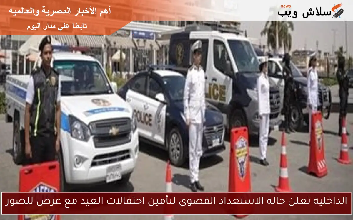 الداخلية تعلن حالة الاستعداد القصوى لتأمين احتفالات العيد مع عرض للصور 2 الداخلية تعلن حالة الاستعداد القصوى لتأمين احتفالات العيد مع عرض للصور
