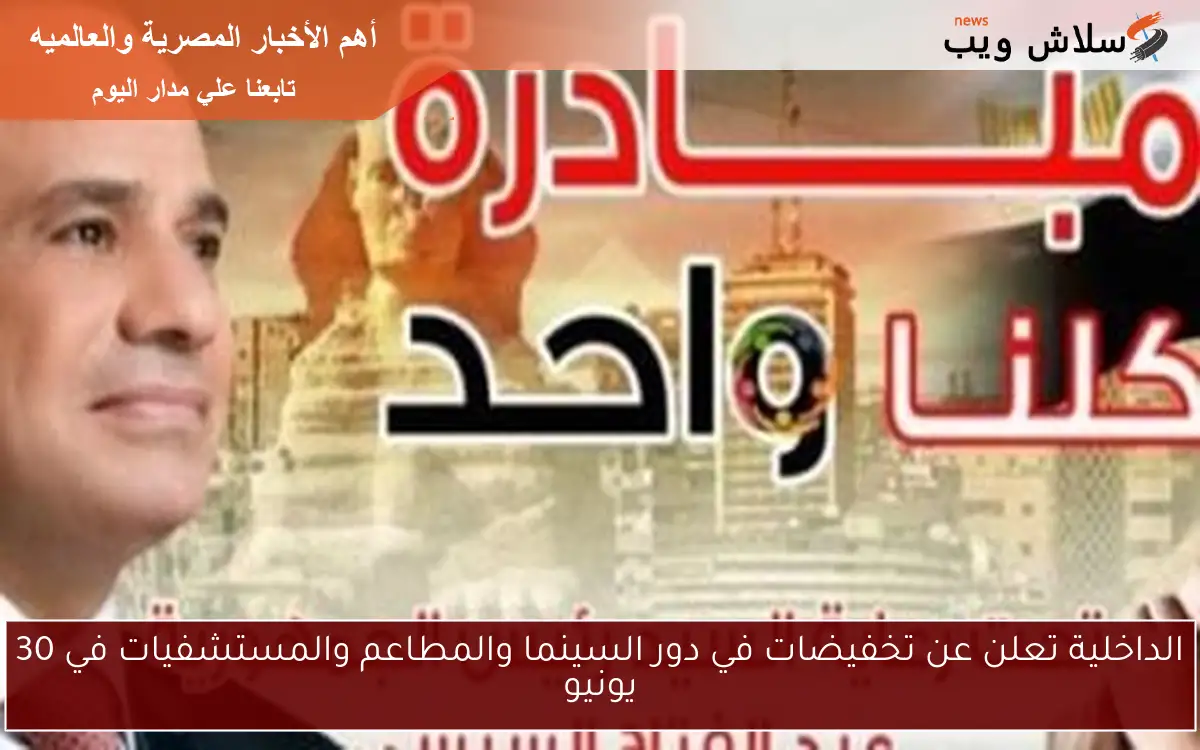 الداخلية تعلن عن تخفيضات في دور السينما والمطاعم والمستشفيات في 30 يونيو