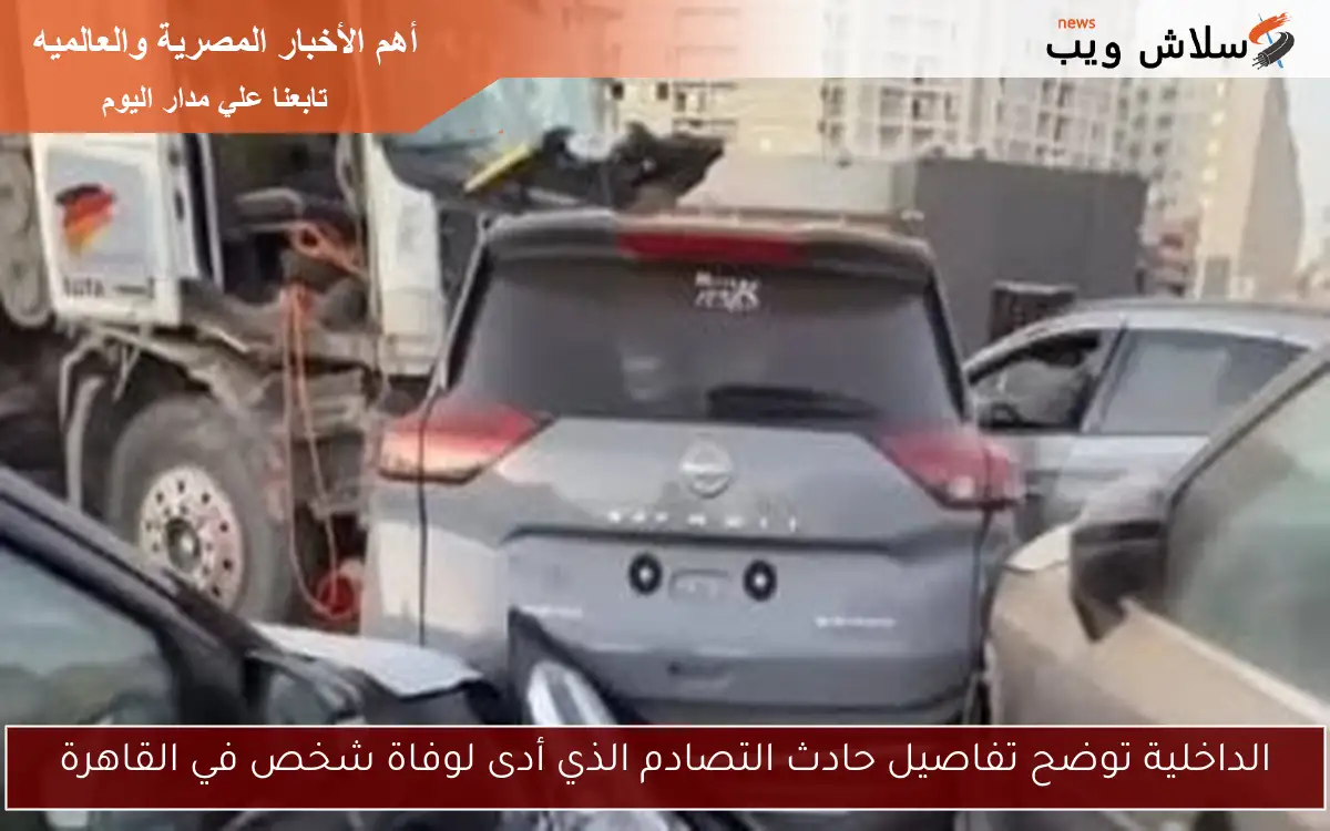 الداخلية توضح تفاصيل حادث التصادم الذي أدى لوفاة شخص في القاهرة 2 الداخلية توضح تفاصيل حادث التصادم الذي أدى لوفاة شخص في القاهرة
