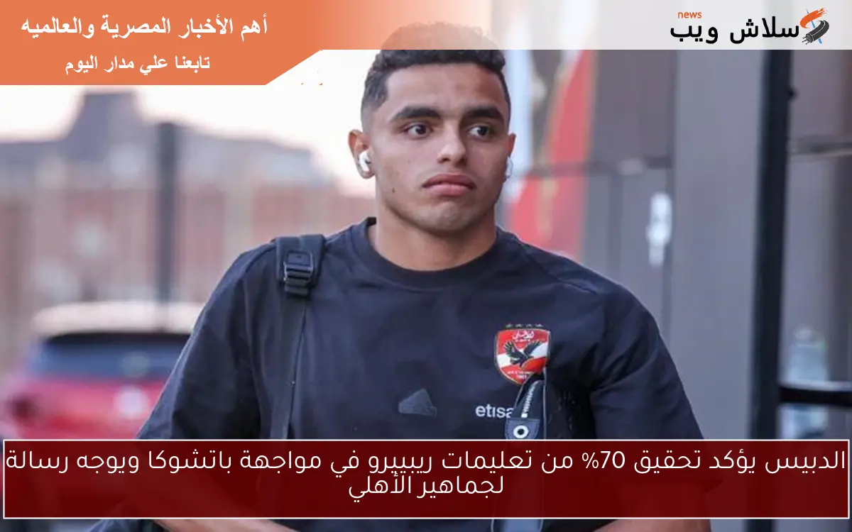 الدبيس يؤكد تحقيق 70% من تعليمات ريبييرو في مواجهة باتشوكا ويوجه رسالة لجماهير الأهلي 2 الدبيس يؤكد تحقيق 70% من تعليمات ريبييرو في مواجهة باتشوكا ويوجه رسالة لجماهير الأهلي