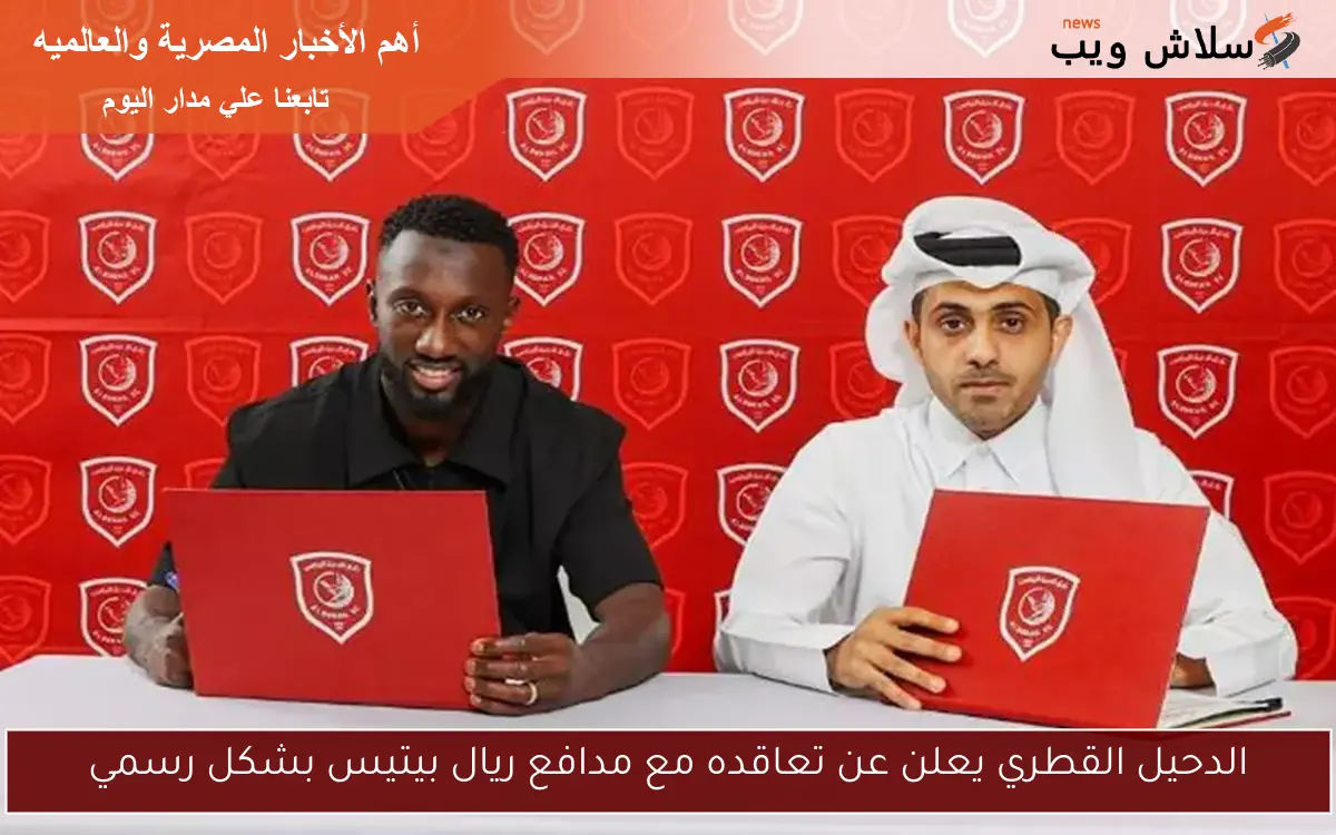 الدحيل القطري يعلن عن تعاقده مع مدافع ريال بيتيس بشكل رسمي 2 الدحيل القطري يعلن عن تعاقده مع مدافع ريال بيتيس بشكل رسمي