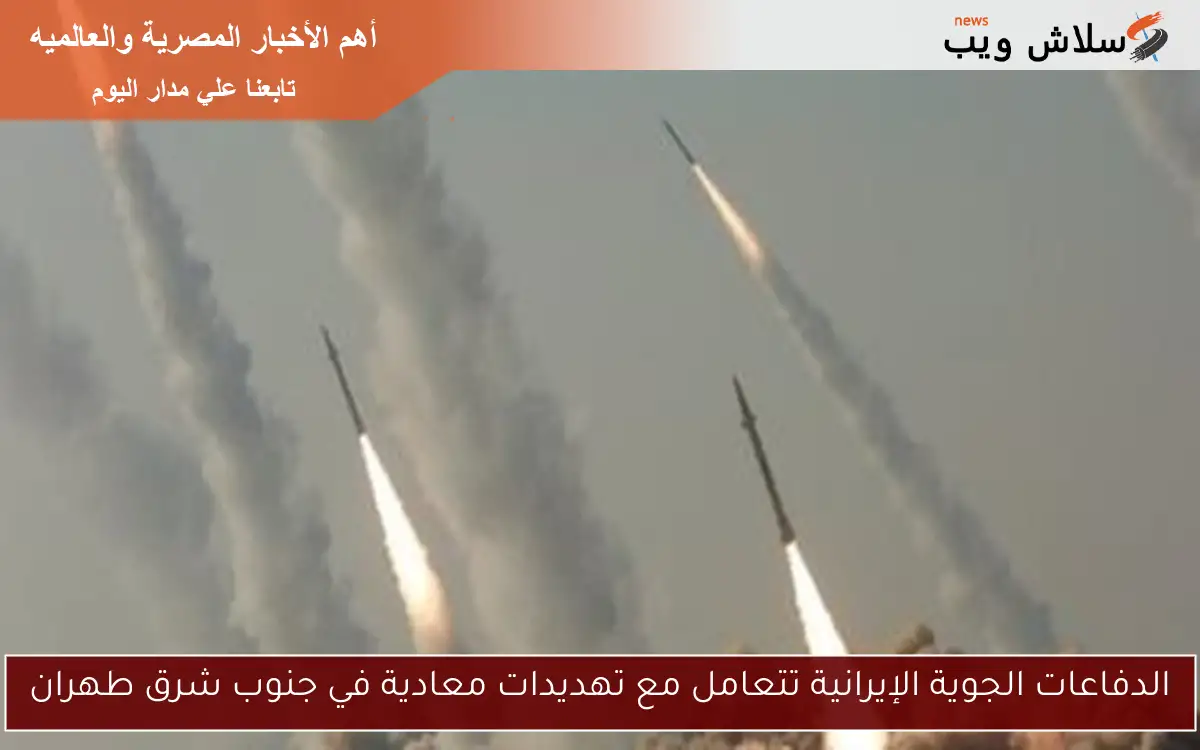 الدفاعات الجوية الإيرانية تتعامل مع تهديدات معادية في جنوب شرق طهران 2 الدفاعات الجوية الإيرانية تتعامل مع تهديدات معادية في جنوب شرق طهران
