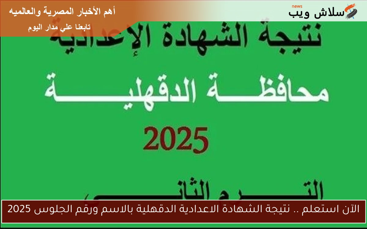 الآن استعلم .. نتيجة الشهادة الاعدادية الدقهلية بالاسم ورقم الجلوس 2025 2 الآن استعلم .. نتيجة الشهادة الاعدادية الدقهلية بالاسم ورقم الجلوس 2025