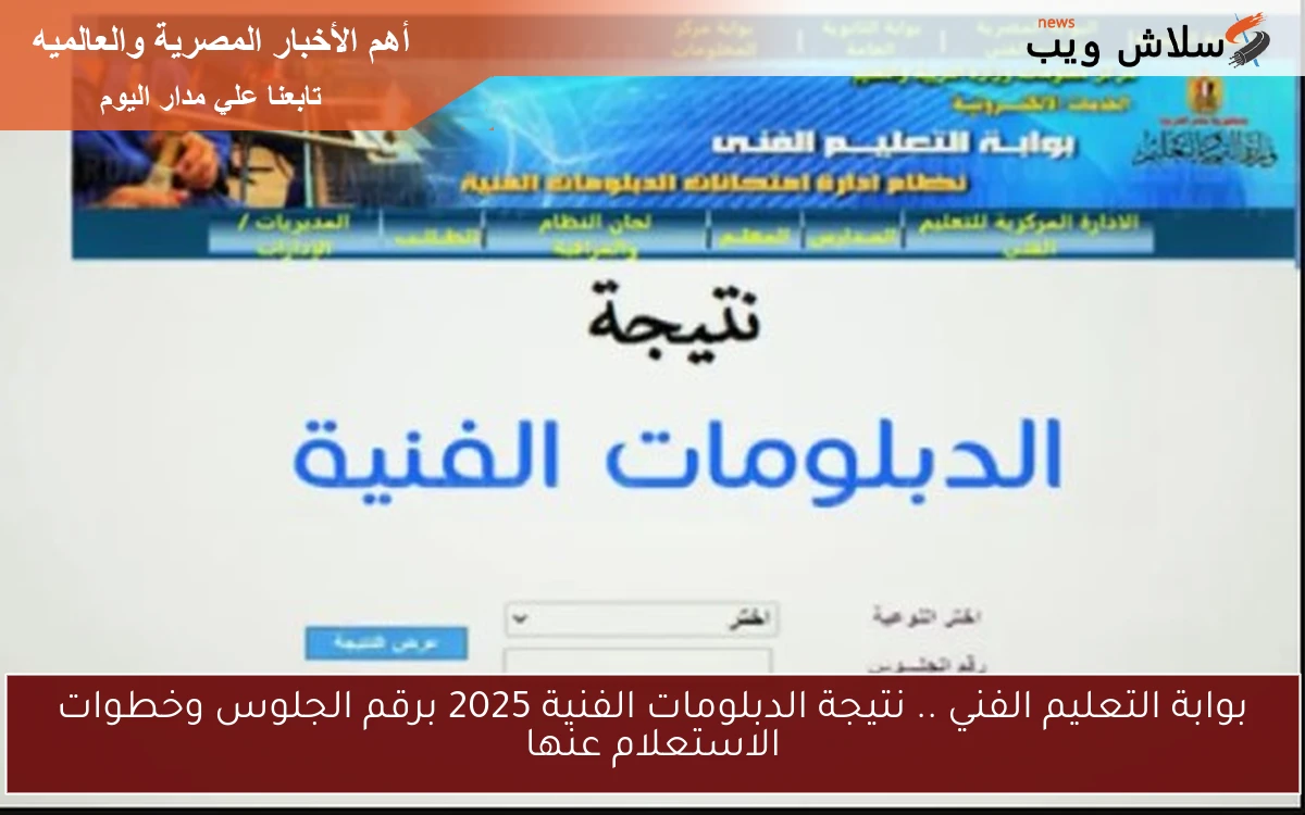 بوابة التعليم الفني .. نتيجة الدبلومات الفنية 2025 برقم الجلوس وخطوات الاستعلام عنها