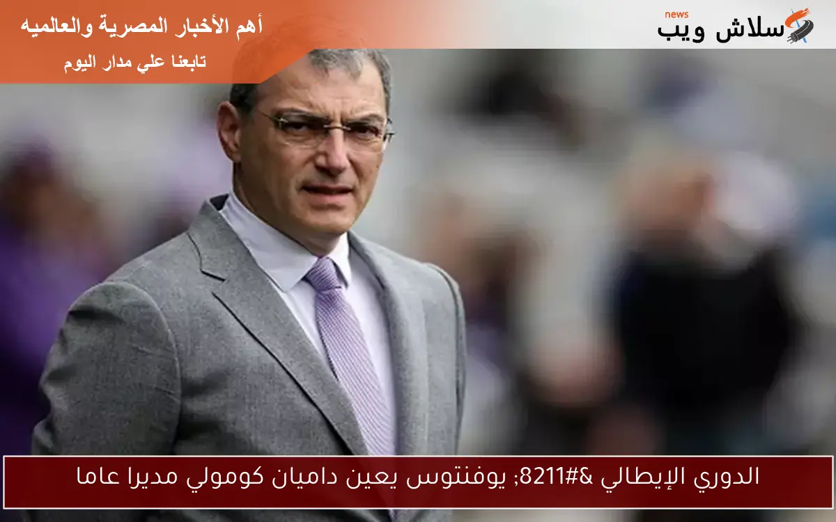 الدوري الإيطالي - يوفنتوس يعين داميان كومولي مديرا عاما 2 الدوري الإيطالي – يوفنتوس يعين داميان كومولي مديرا عاما