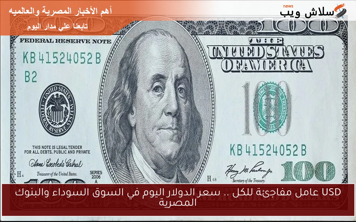 USD عامل مفاجئة للكل .. سعر الدولار اليوم في السوق السوداء والبنوك المصرية 2 USD عامل مفاجئة للكل .. سعر الدولار اليوم في السوق السوداء والبنوك المصرية