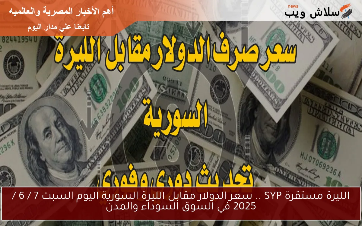الليرة مستقرة SYP .. سعر الدولار مقابل الليرة السورية اليوم السبت 7 / 6 / 2025 في السوق السوداء والمدن 2 الليرة مستقرة SYP .. سعر الدولار مقابل الليرة السورية اليوم السبت 7 / 6 / 2025 في السوق السوداء والمدن