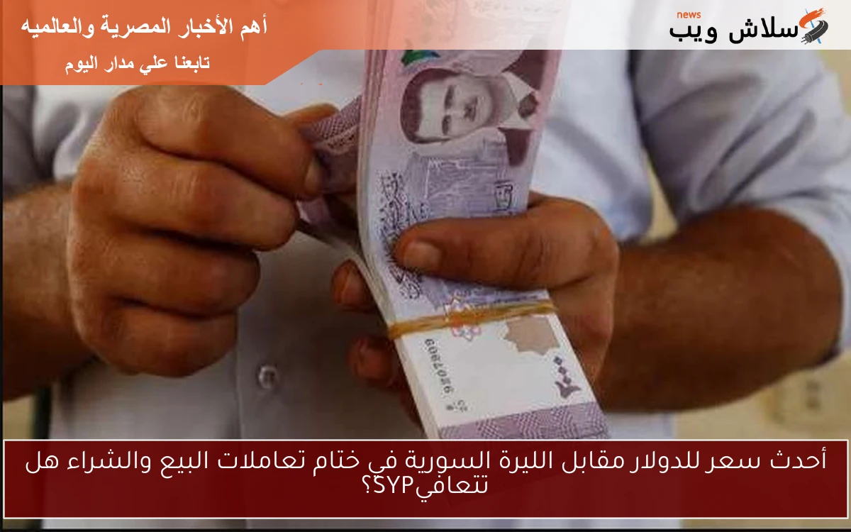 أحدث سعر للدولار مقابل الليرة السورية في ختام تعاملات البيع والشراء هل تتعافيSYP؟ 2 أحدث سعر للدولار مقابل الليرة السورية في ختام تعاملات البيع والشراء هل تتعافيSYP؟