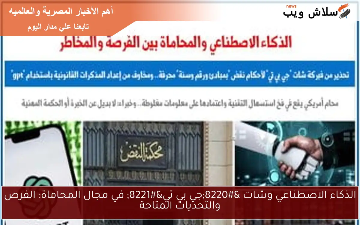 الذكاء الاصطناعي وشات "جي بي تي" في مجال المحاماة: الفرص والتحديات المتاحة 2 الذكاء الاصطناعي وشات “جي بي تي” في مجال المحاماة: الفرص والتحديات المتاحة