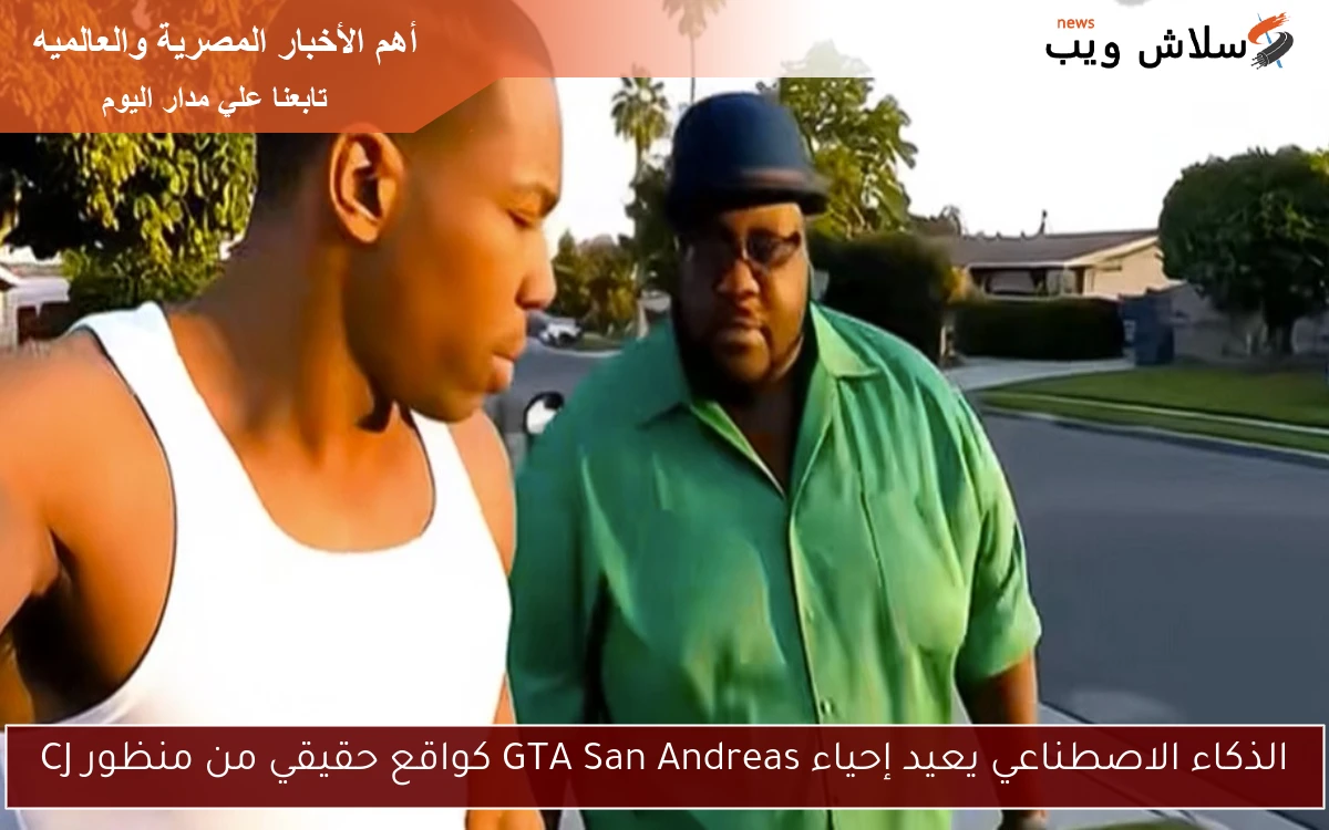 الذكاء الاصطناعي يعيد إحياء GTA San Andreas كواقع حقيقي من منظور CJ