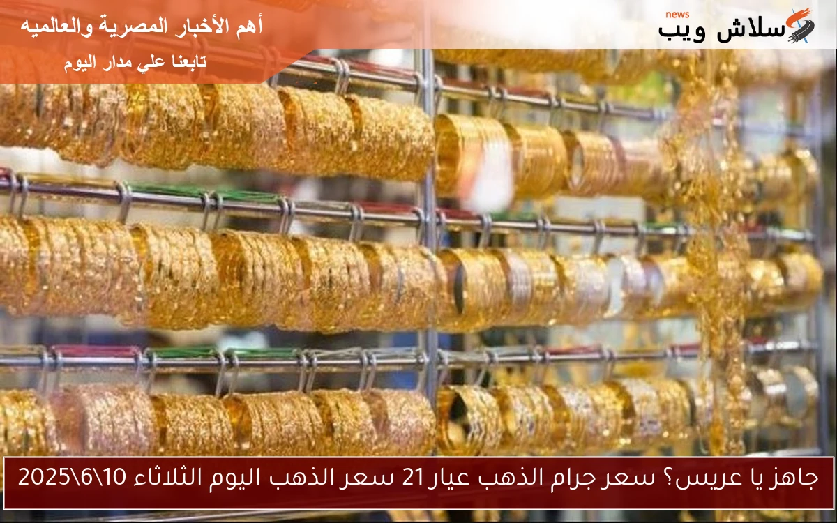 جاهز يا عريس؟ سعر جرام الذهب عيار 21 سعر الذهب اليوم الثلاثاء 1062025 2 جاهز يا عريس؟ سعر جرام الذهب عيار 21 سعر الذهب اليوم الثلاثاء 10\6\2025