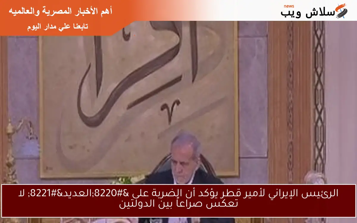 الرئيس الإيراني لأمير قطر يؤكد أن الضربة على “العديد” لا تعكس صراعاً بين الدولتين