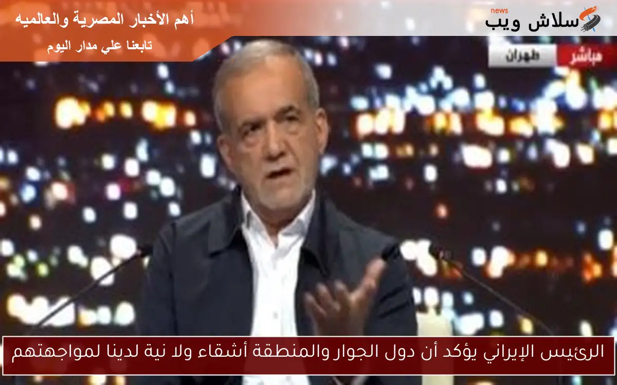 الرئيس الإيراني يؤكد أن دول الجوار والمنطقة أشقاء ولا نية لدينا لمواجهتهم