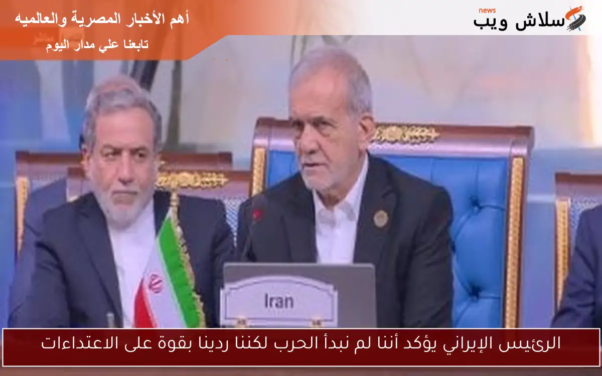 الرئيس الإيراني يؤكد أننا لم نبدأ الحرب لكننا ردينا بقوة على الاعتداءات 2 الرئيس الإيراني يؤكد أننا لم نبدأ الحرب لكننا ردينا بقوة على الاعتداءات