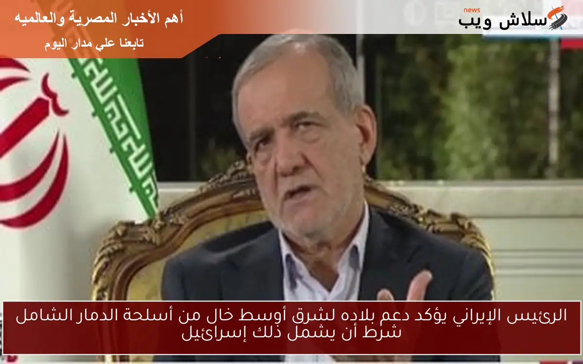 الرئيس الإيراني يؤكد دعم بلاده لشرق أوسط خال من أسلحة الدمار الشامل شرط أن يشمل ذلك إسرائيل