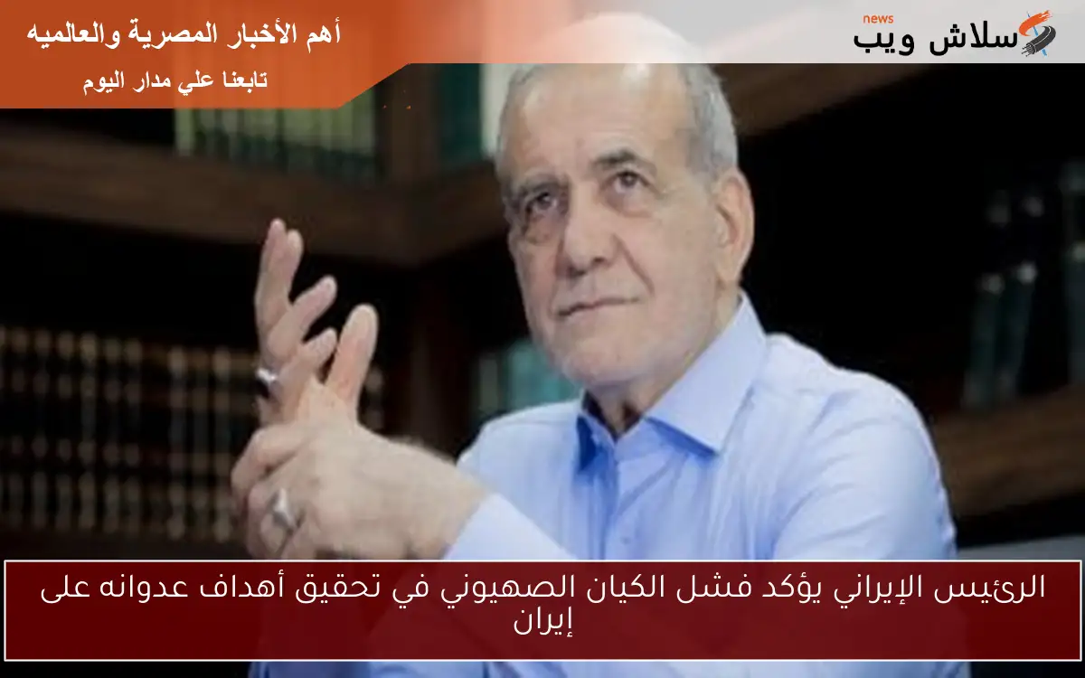 الرئيس الإيراني يؤكد فشل الكيان الصهيوني في تحقيق أهداف عدوانه على إيران