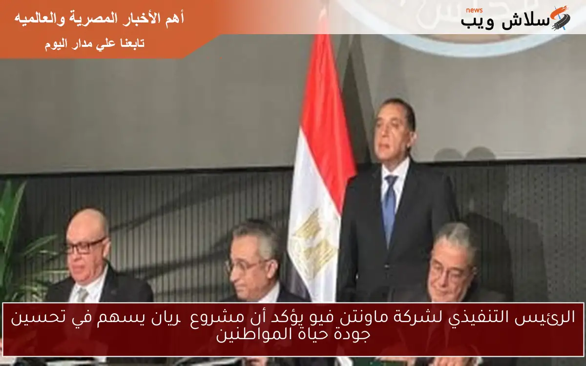 الرئيس التنفيذي لشركة ماونتن فيو يؤكد أن مشروع چريان يسهم في تحسين جودة حياة المواطنين 2 الرئيس التنفيذي لشركة ماونتن فيو يؤكد أن مشروع چريان يسهم في تحسين جودة حياة المواطنين