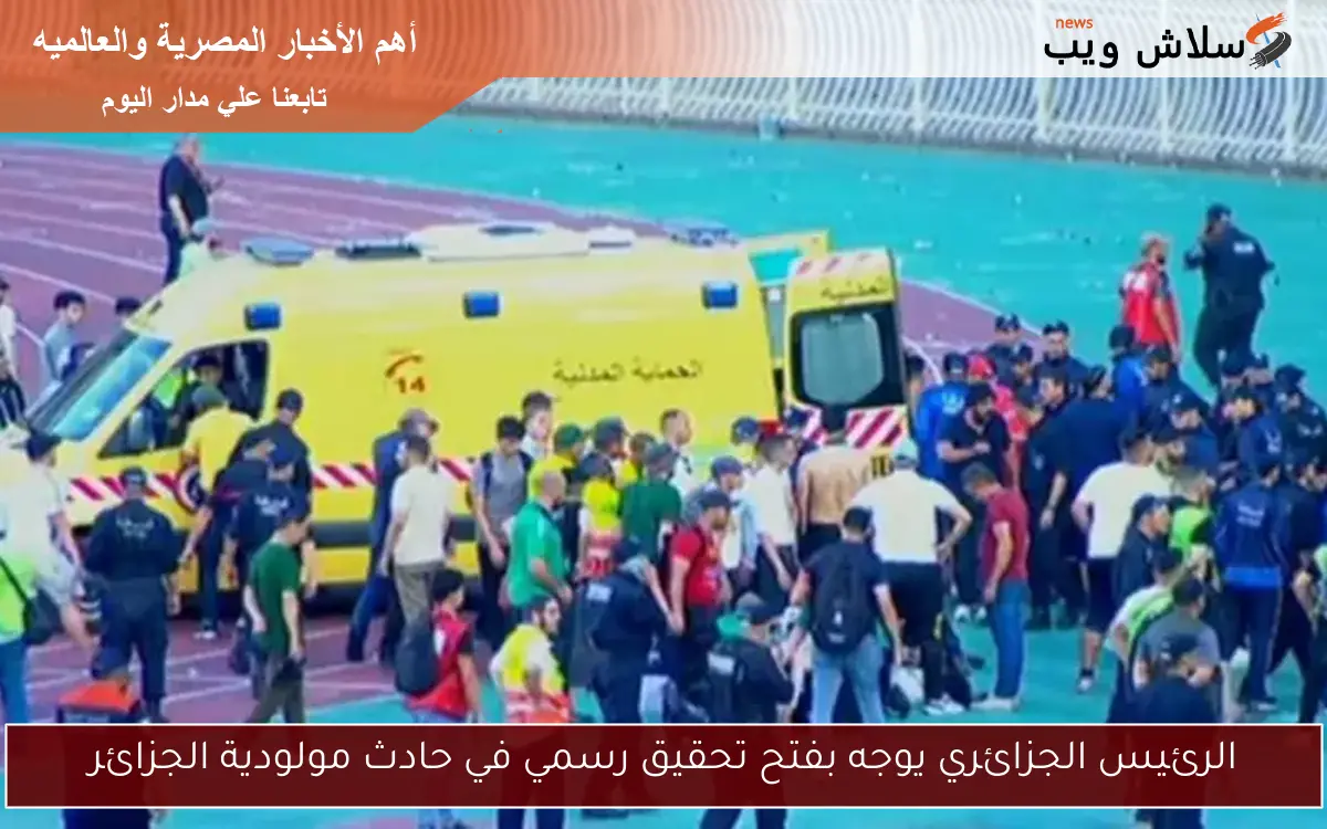الرئيس الجزائري يوجه بفتح تحقيق رسمي في حادث مولودية الجزائر