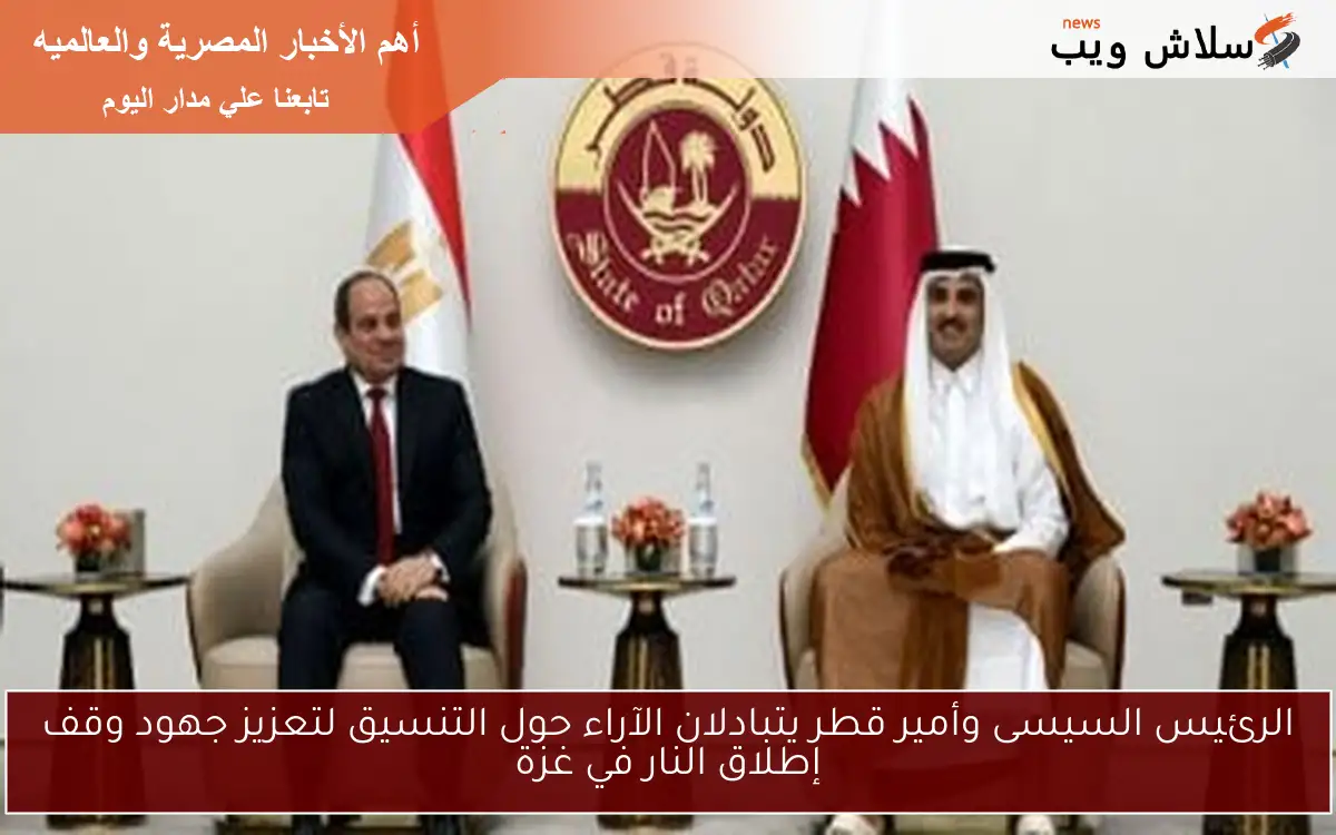 الرئيس السيسى وأمير قطر يتبادلان الآراء حول التنسيق لتعزيز جهود وقف إطلاق النار في غزة