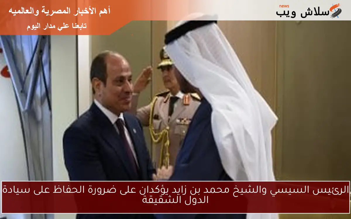 الرئيس السيسي والشيخ محمد بن زايد يؤكدان على ضرورة الحفاظ على سيادة الدول الشقيقة 2 الرئيس السيسي والشيخ محمد بن زايد يؤكدان على ضرورة الحفاظ على سيادة الدول الشقيقة