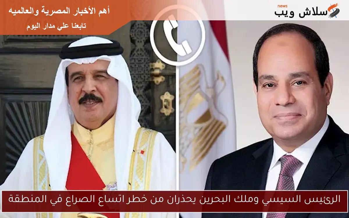 الرئيس السيسي وملك البحرين يحذران من خطر اتساع الصراع في المنطقة 2 الرئيس السيسي وملك البحرين يحذران من خطر اتساع الصراع في المنطقة