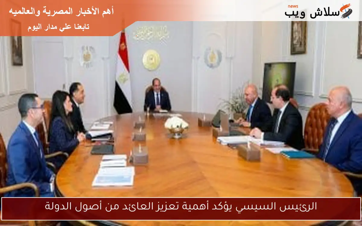 الرئيس السيسي يؤكد أهمية تعزيز العائد من أصول الدولة 2 الرئيس السيسي يؤكد أهمية تعزيز العائد من أصول الدولة
