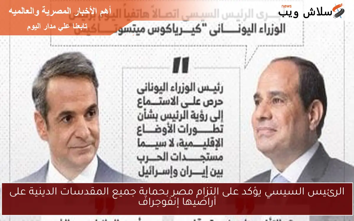 الرئيس السيسي يؤكد على التزام مصر بحماية جميع المقدسات الدينية على أراضيها إنفوجراف