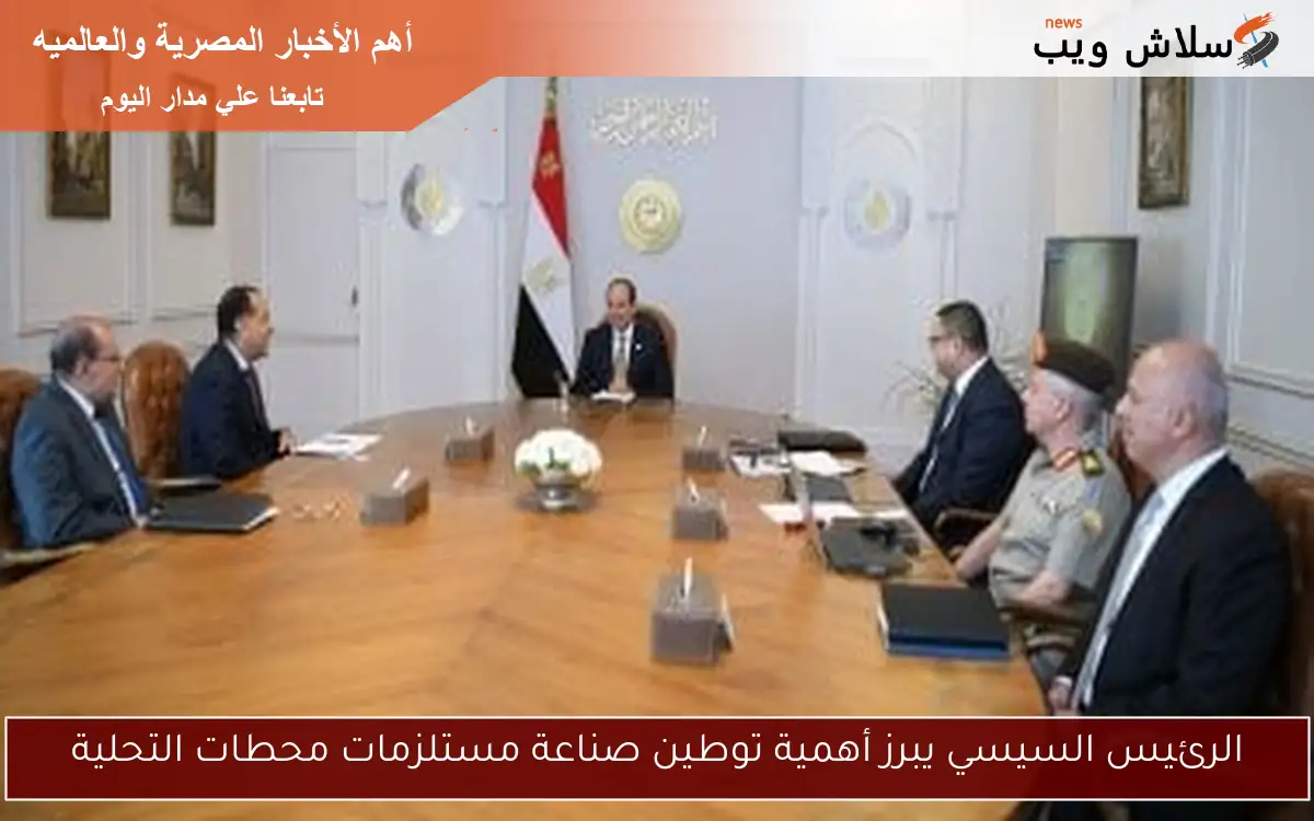 الرئيس السيسي يبرز أهمية توطين صناعة مستلزمات محطات التحلية 2 الرئيس السيسي يبرز أهمية توطين صناعة مستلزمات محطات التحلية