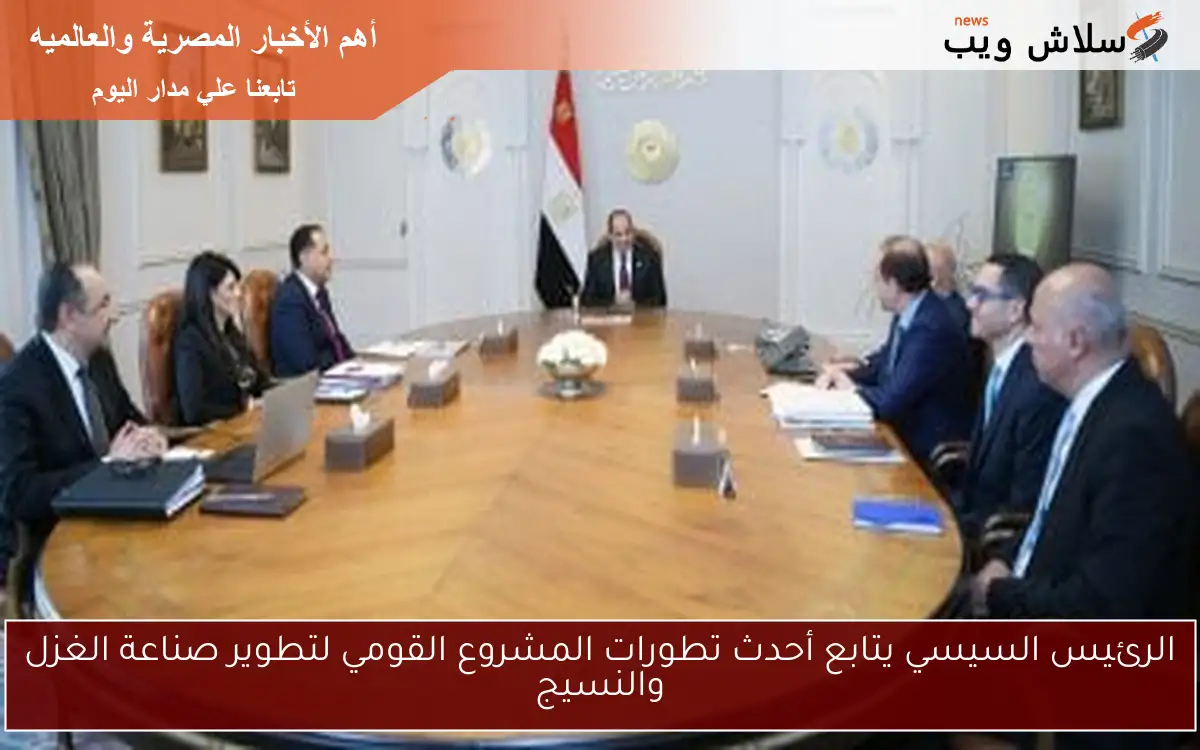 الرئيس السيسي يتابع أحدث تطورات المشروع القومي لتطوير صناعة الغزل والنسيج 2 الرئيس السيسي يتابع أحدث تطورات المشروع القومي لتطوير صناعة الغزل والنسيج