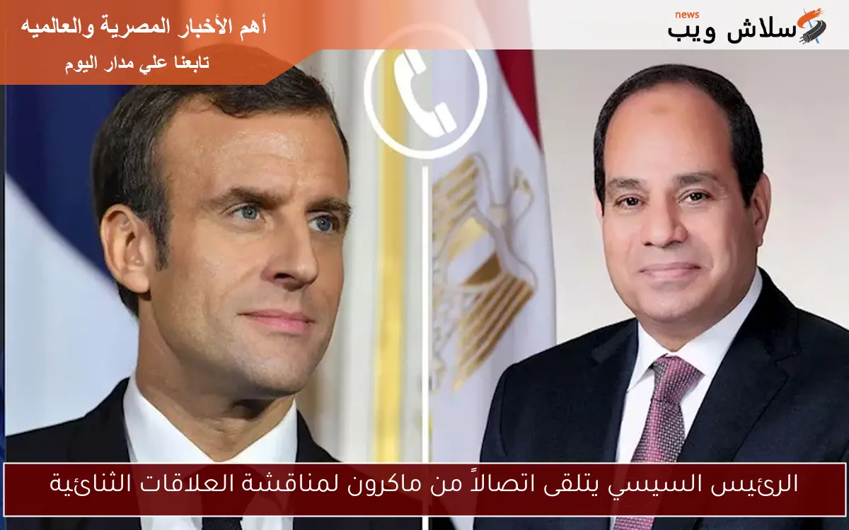 الرئيس السيسي يتلقى اتصالاً من ماكرون لمناقشة العلاقات الثنائية 2 الرئيس السيسي يتلقى اتصالاً من ماكرون لمناقشة العلاقات الثنائية