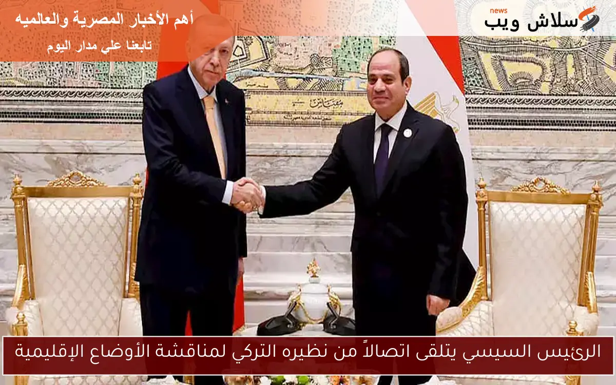 الرئيس السيسي يتلقى اتصالاً من نظيره التركي لمناقشة الأوضاع الإقليمية 2 الرئيس السيسي يتلقى اتصالاً من نظيره التركي لمناقشة الأوضاع الإقليمية