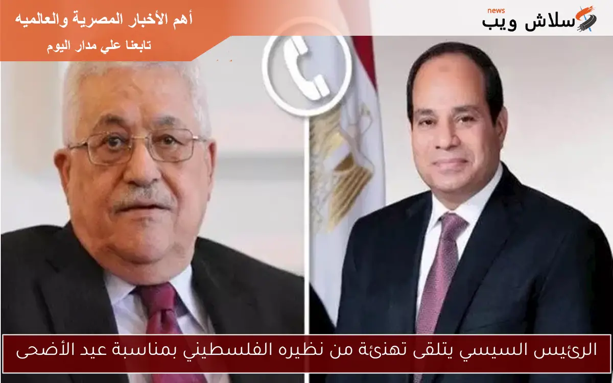 الرئيس السيسي يتلقى تهنئة من نظيره الفلسطيني بمناسبة عيد الأضحى 2 الرئيس السيسي يتلقى تهنئة من نظيره الفلسطيني بمناسبة عيد الأضحى