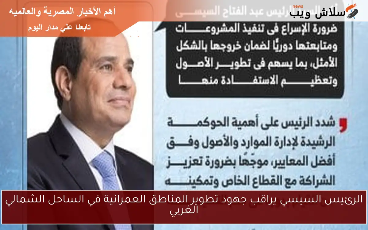 الرئيس السيسي يراقب جهود تطوير المناطق العمرانية في الساحل الشمالي الغربي 2 الرئيس السيسي يراقب جهود تطوير المناطق العمرانية في الساحل الشمالي الغربي