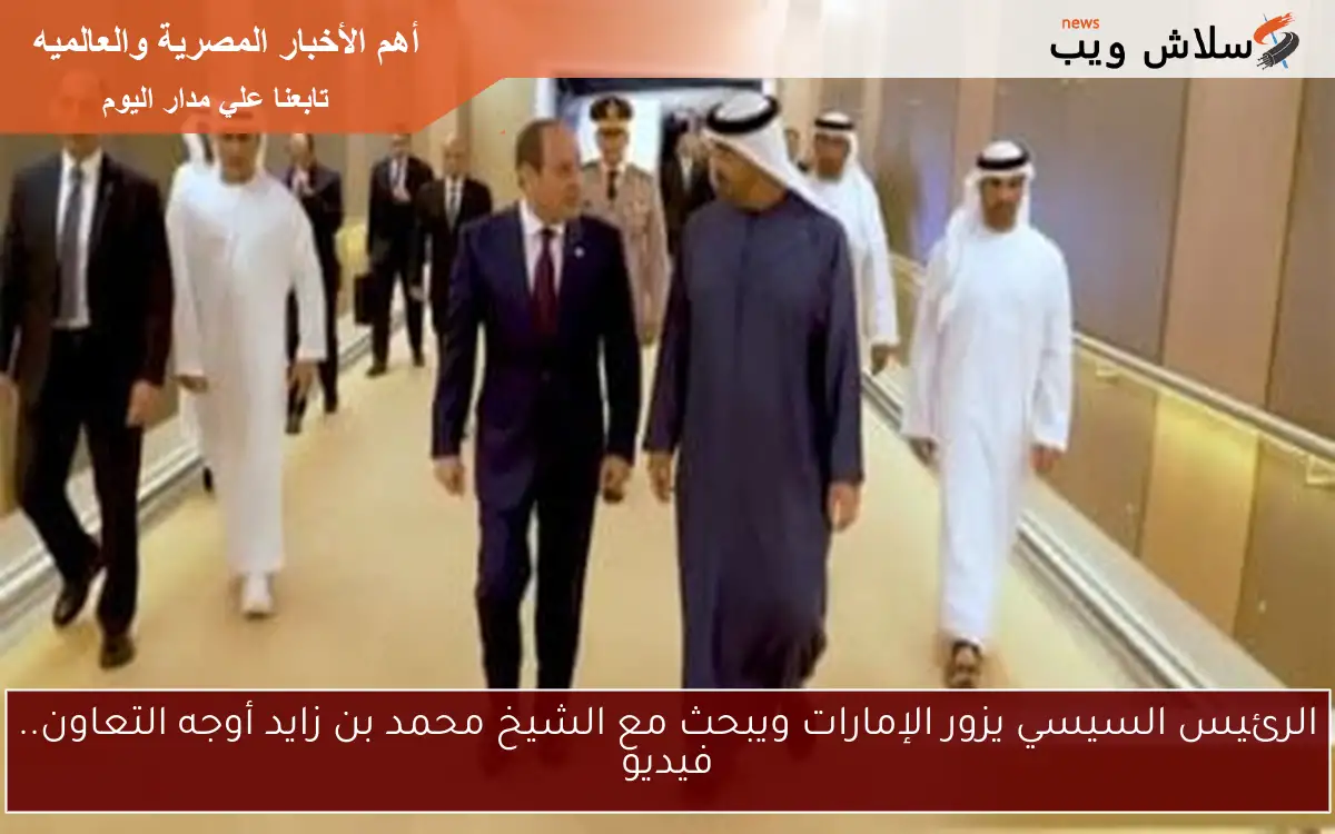 الرئيس السيسي يزور الإمارات ويبحث مع الشيخ محمد بن زايد أوجه التعاون.. فيديو 2 الرئيس السيسي يزور الإمارات ويبحث مع الشيخ محمد بن زايد أوجه التعاون.. فيديو
