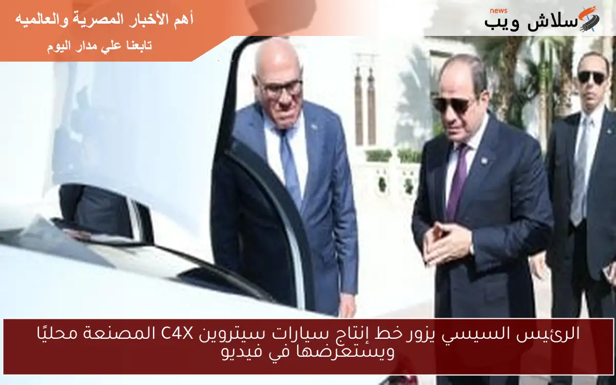 الرئيس السيسي يزور خط إنتاج سيارات سيتروين C4X المصنعة محليًا ويستعرضها في فيديو 2 الرئيس السيسي يزور خط إنتاج سيارات سيتروين C4X المصنعة محليًا ويستعرضها في فيديو