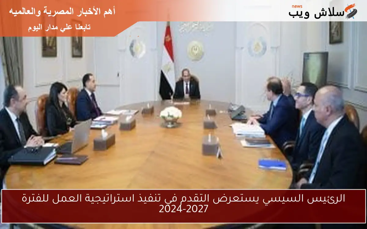 الرئيس السيسي يستعرض التقدم في تنفيذ استراتيجية العمل للفترة 2024-2027 2 الرئيس السيسي يستعرض التقدم في تنفيذ استراتيجية العمل للفترة 2024-2027