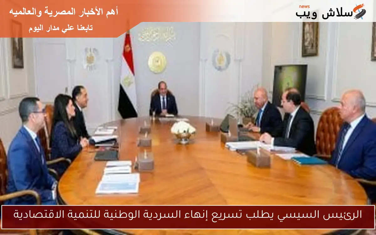 الرئيس السيسي يطلب تسريع إنهاء السردية الوطنية للتنمية الاقتصادية 2 الرئيس السيسي يطلب تسريع إنهاء السردية الوطنية للتنمية الاقتصادية