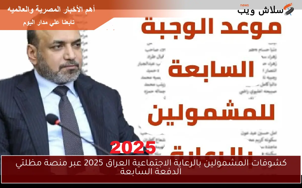 نزلت ولا لسه؟ قوائم أسماء المشمولين بالرعاية الاجتماعية الوجبة الأخيرة 2025 بالعراق