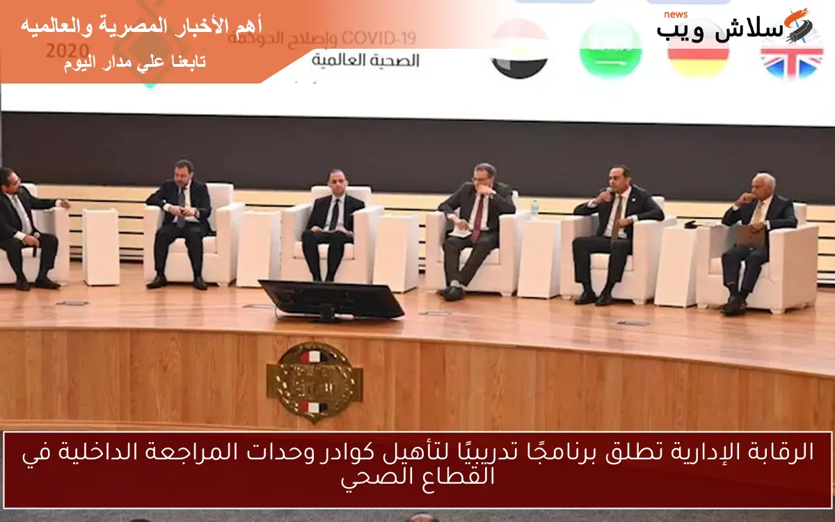 الرقابة الإدارية تطلق برنامجًا تدريبيًا لتأهيل كوادر وحدات المراجعة الداخلية في القطاع الصحي 2 الرقابة الإدارية تطلق برنامجًا تدريبيًا لتأهيل كوادر وحدات المراجعة الداخلية في القطاع الصحي