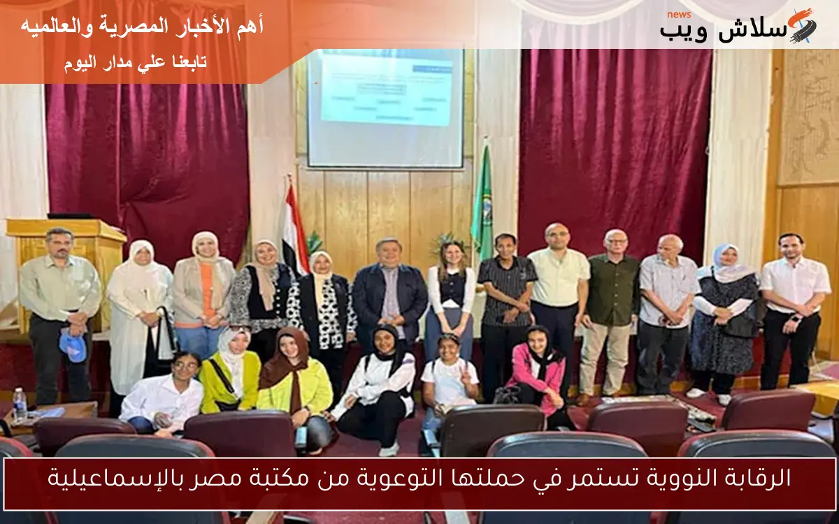 الرقابة النووية تستمر في حملتها التوعوية من مكتبة مصر بالإسماعيلية 2 الرقابة النووية تستمر في حملتها التوعوية من مكتبة مصر بالإسماعيلية
