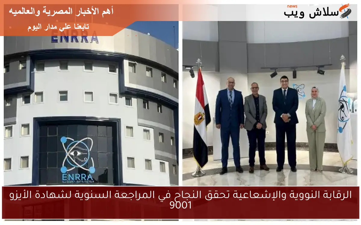 الرقابة النووية والإشعاعية تحقق النجاح في المراجعة السنوية لشهادة الأيزو 9001
