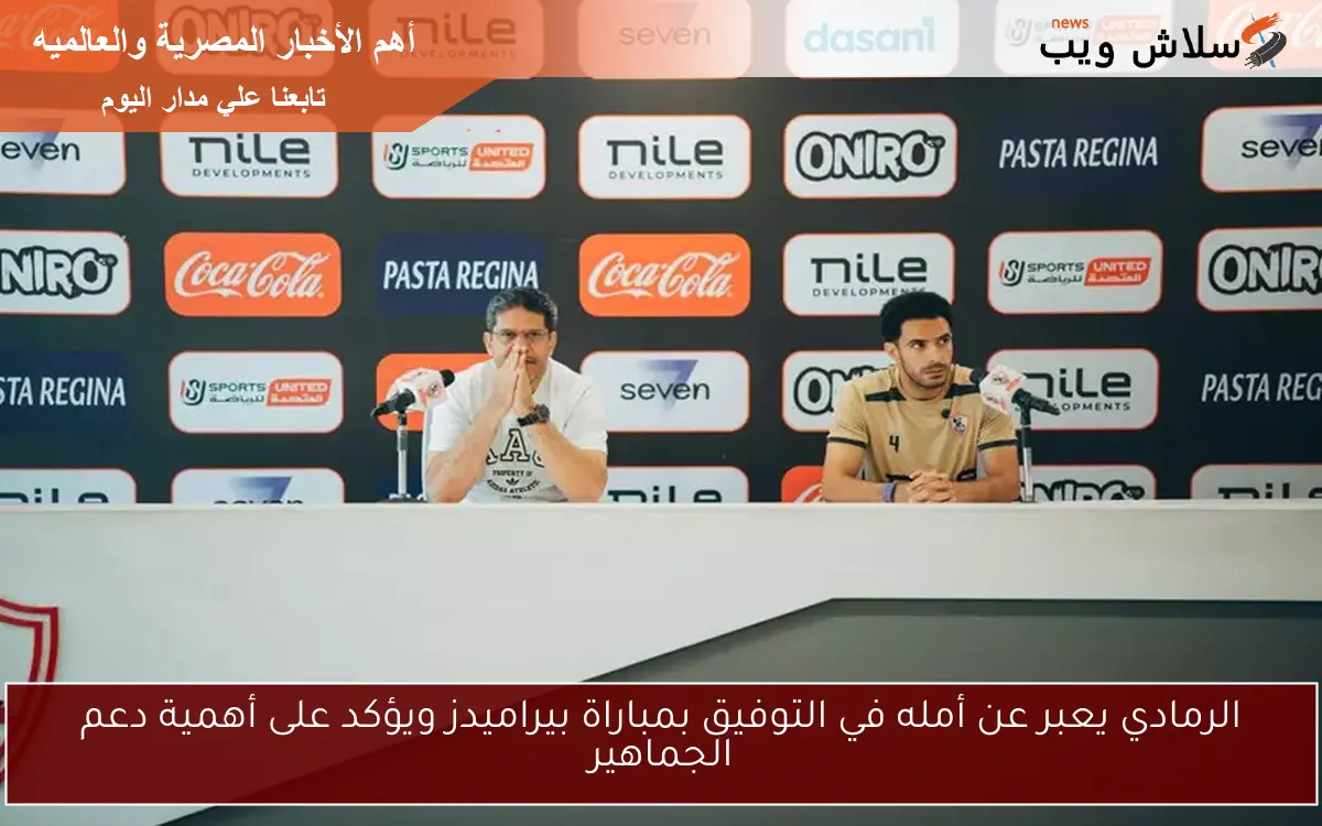 الرمادي يعبر عن أمله في التوفيق بمباراة بيراميدز ويؤكد على أهمية دعم الجماهير 2 الرمادي يعبر عن أمله في التوفيق بمباراة بيراميدز ويؤكد على أهمية دعم الجماهير