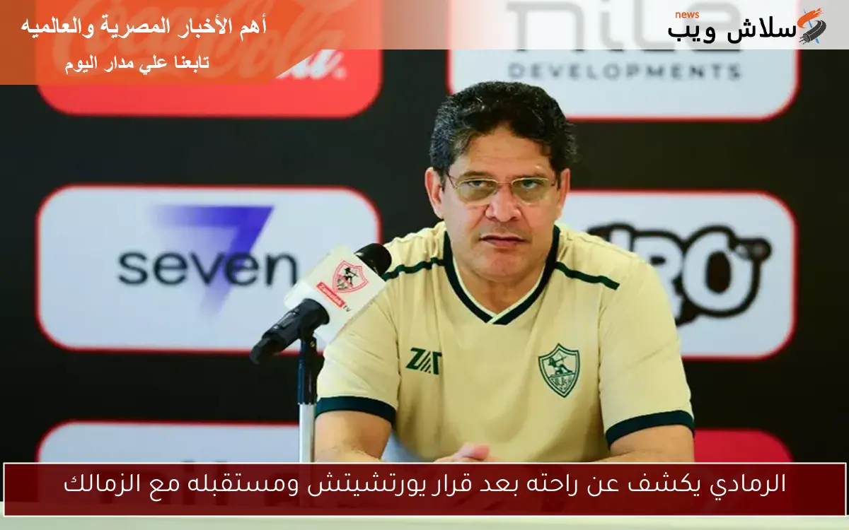 الرمادي يكشف عن راحته بعد قرار يورتشيتش ومستقبله مع الزمالك 2 الرمادي يكشف عن راحته بعد قرار يورتشيتش ومستقبله مع الزمالك